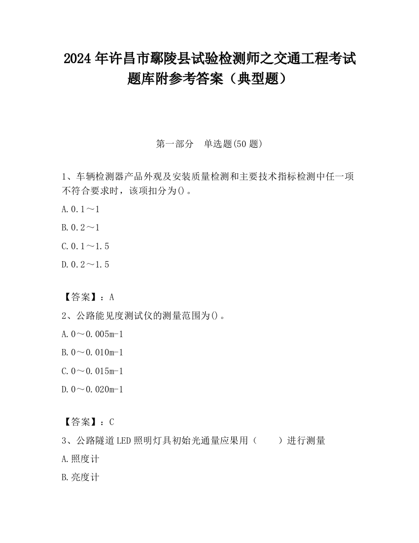 2024年许昌市鄢陵县试验检测师之交通工程考试题库附参考答案（典型题）