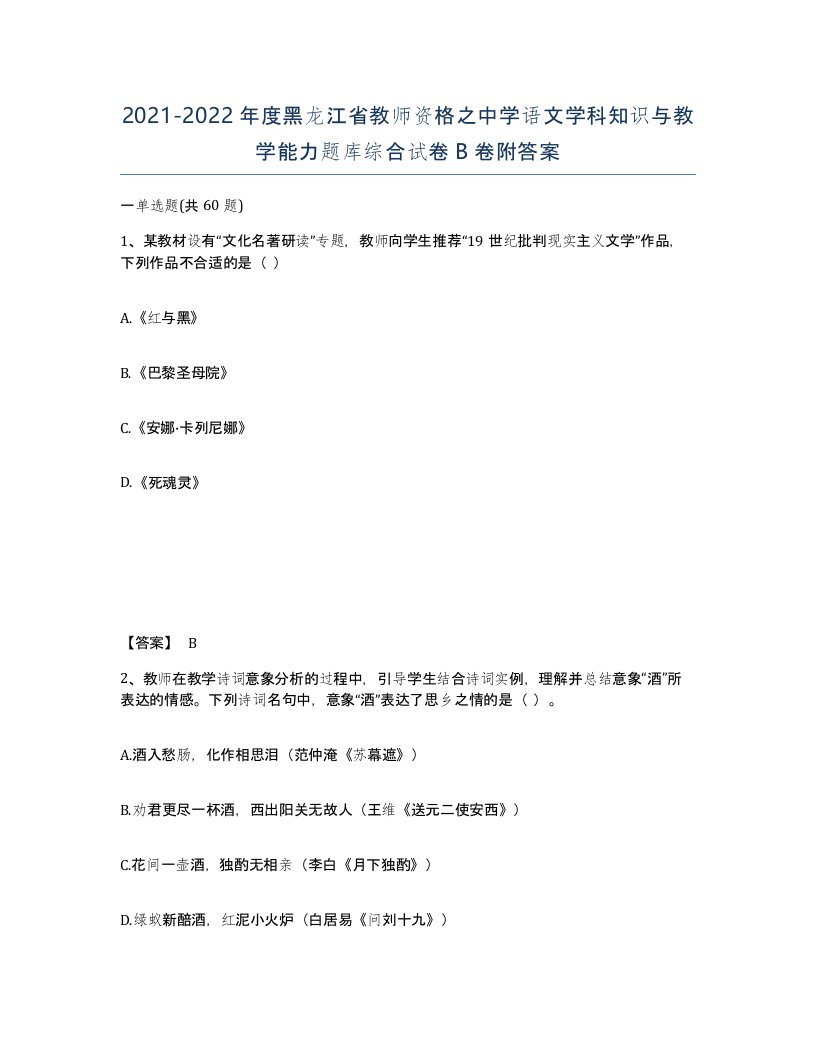 2021-2022年度黑龙江省教师资格之中学语文学科知识与教学能力题库综合试卷B卷附答案