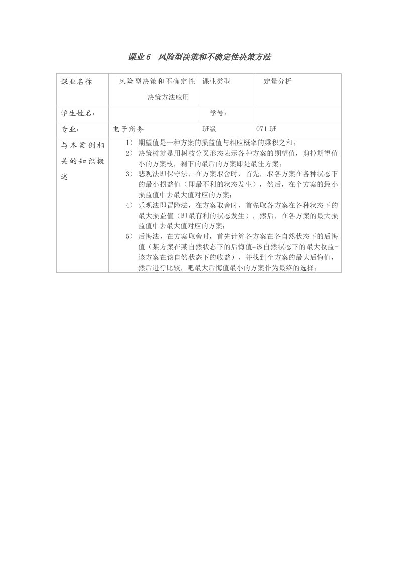 管理学-风险型决策和不确定性决策方法案例分析