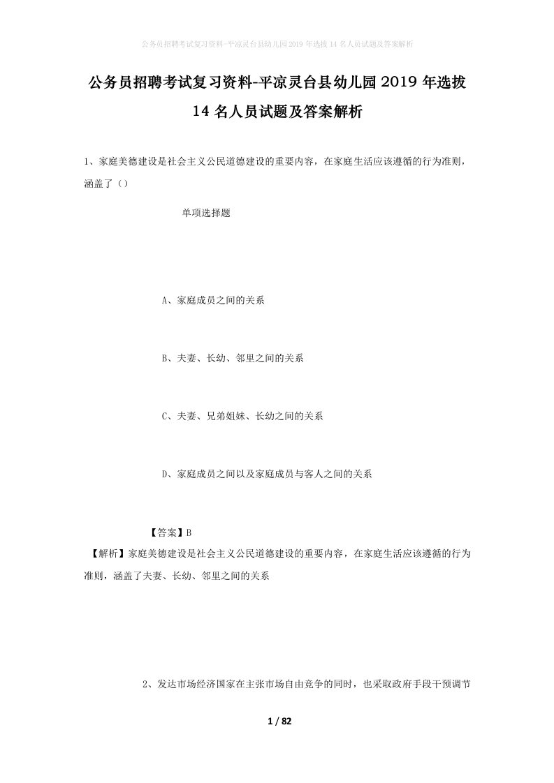 公务员招聘考试复习资料-平凉灵台县幼儿园2019年选拔14名人员试题及答案解析