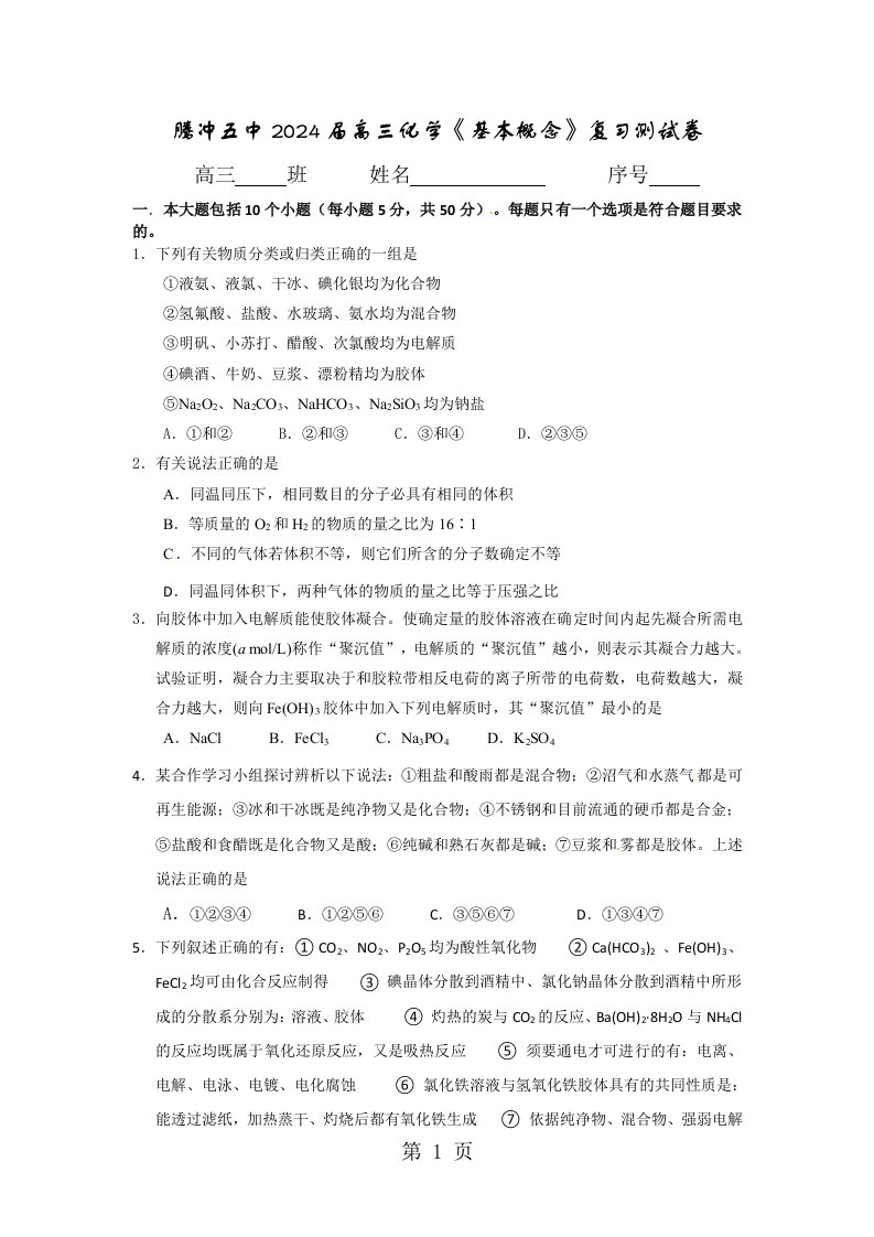 云南省腾冲市第五中学2024届高三化学一轮复习检测《基本概念》复习测试卷