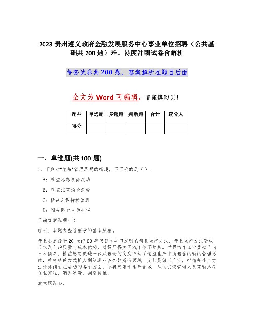 2023贵州遵义政府金融发展服务中心事业单位招聘公共基础共200题难易度冲刺试卷含解析