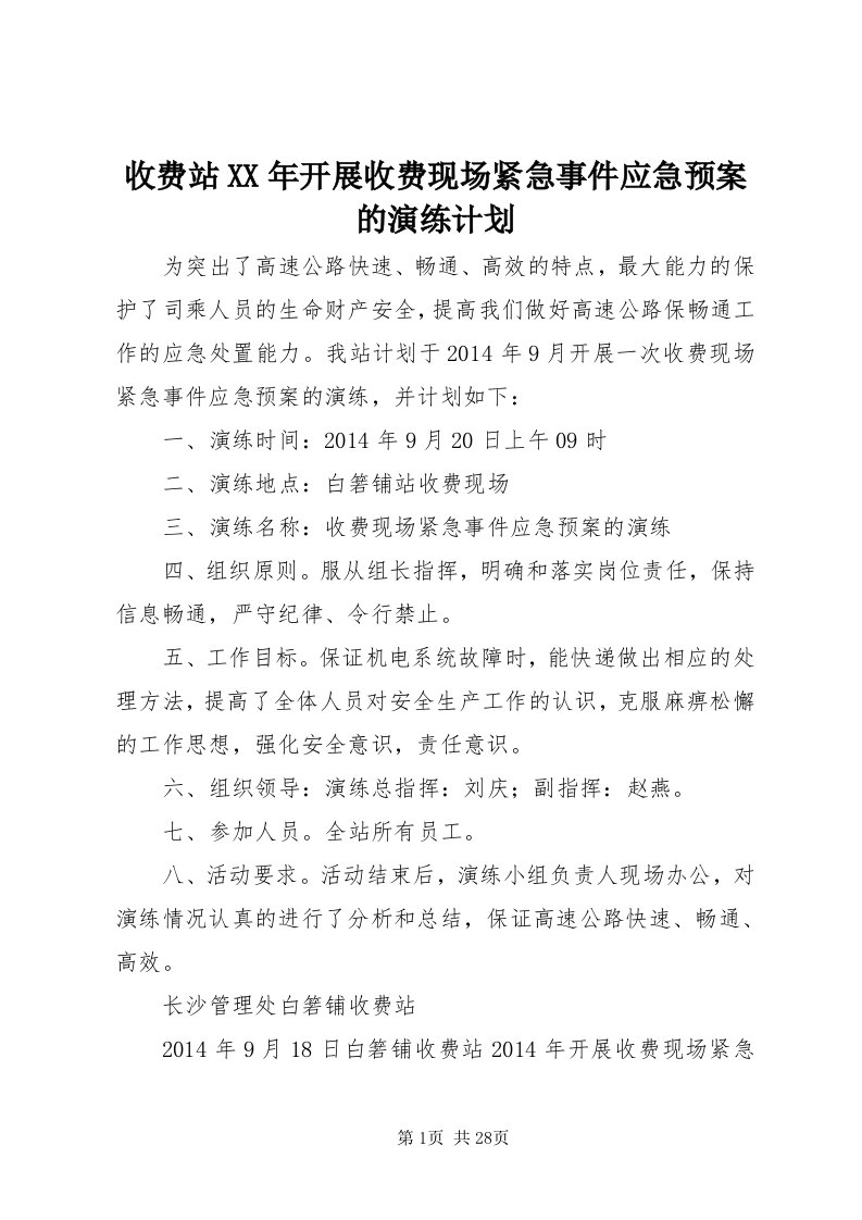 6收费站某年开展收费现场紧急事件应急预案的演练计划