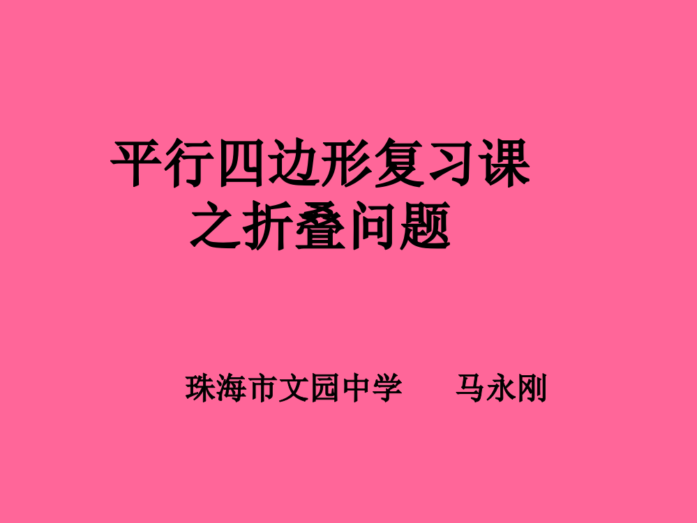 平行四边形复习之折叠问题