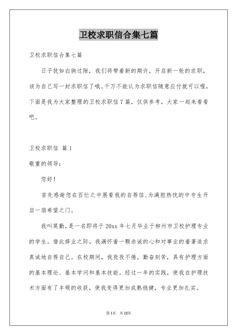 卫校求职信合集七篇