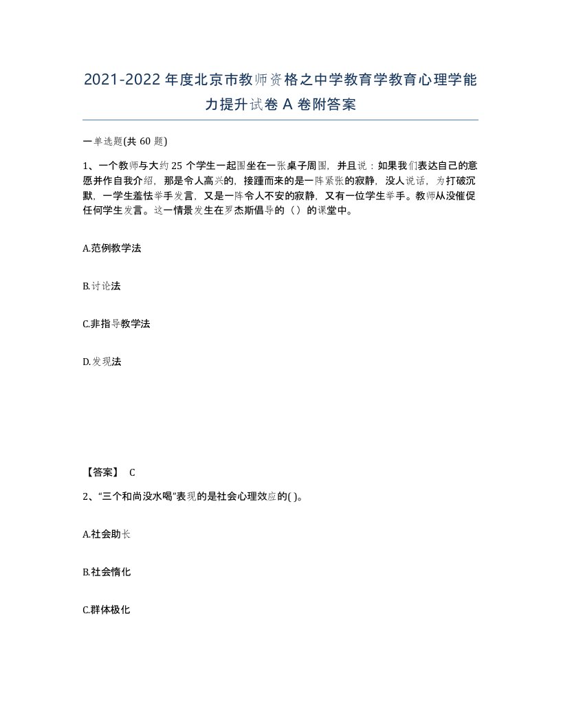 2021-2022年度北京市教师资格之中学教育学教育心理学能力提升试卷A卷附答案