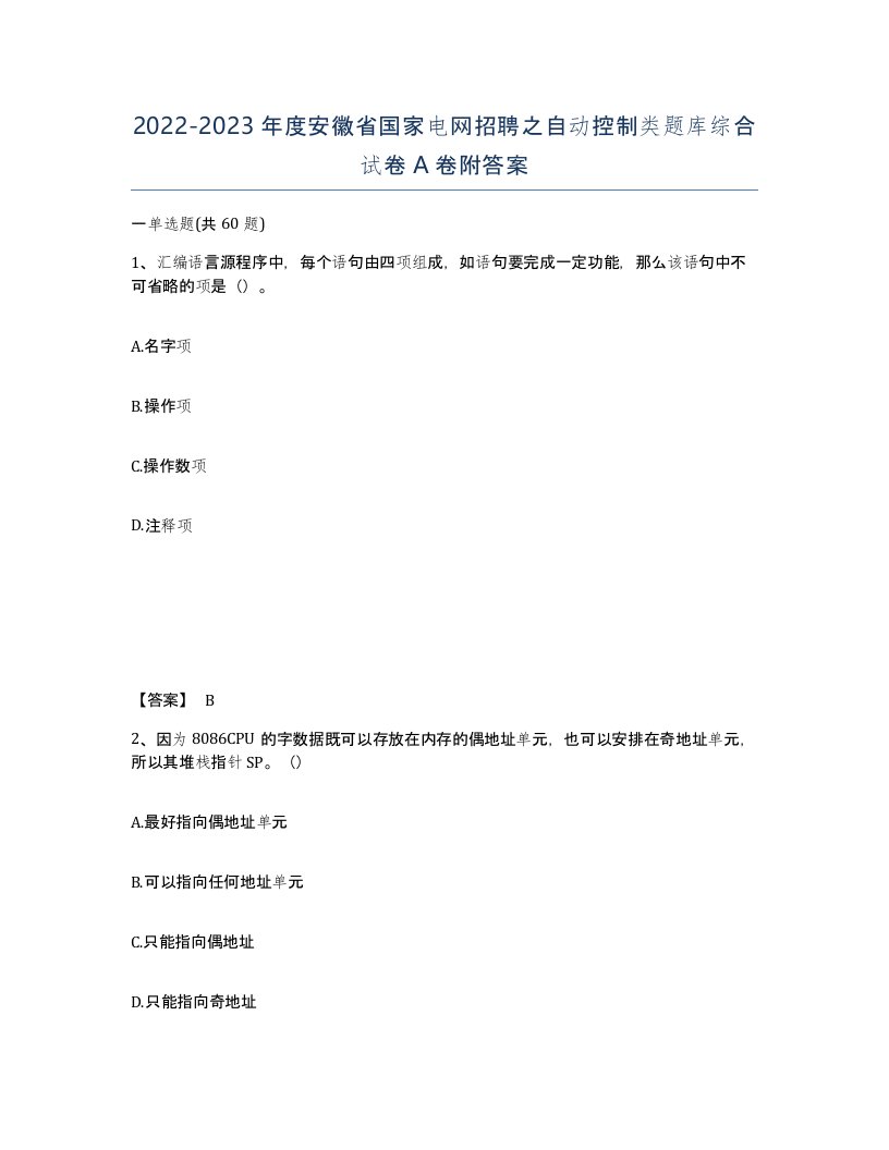 2022-2023年度安徽省国家电网招聘之自动控制类题库综合试卷A卷附答案