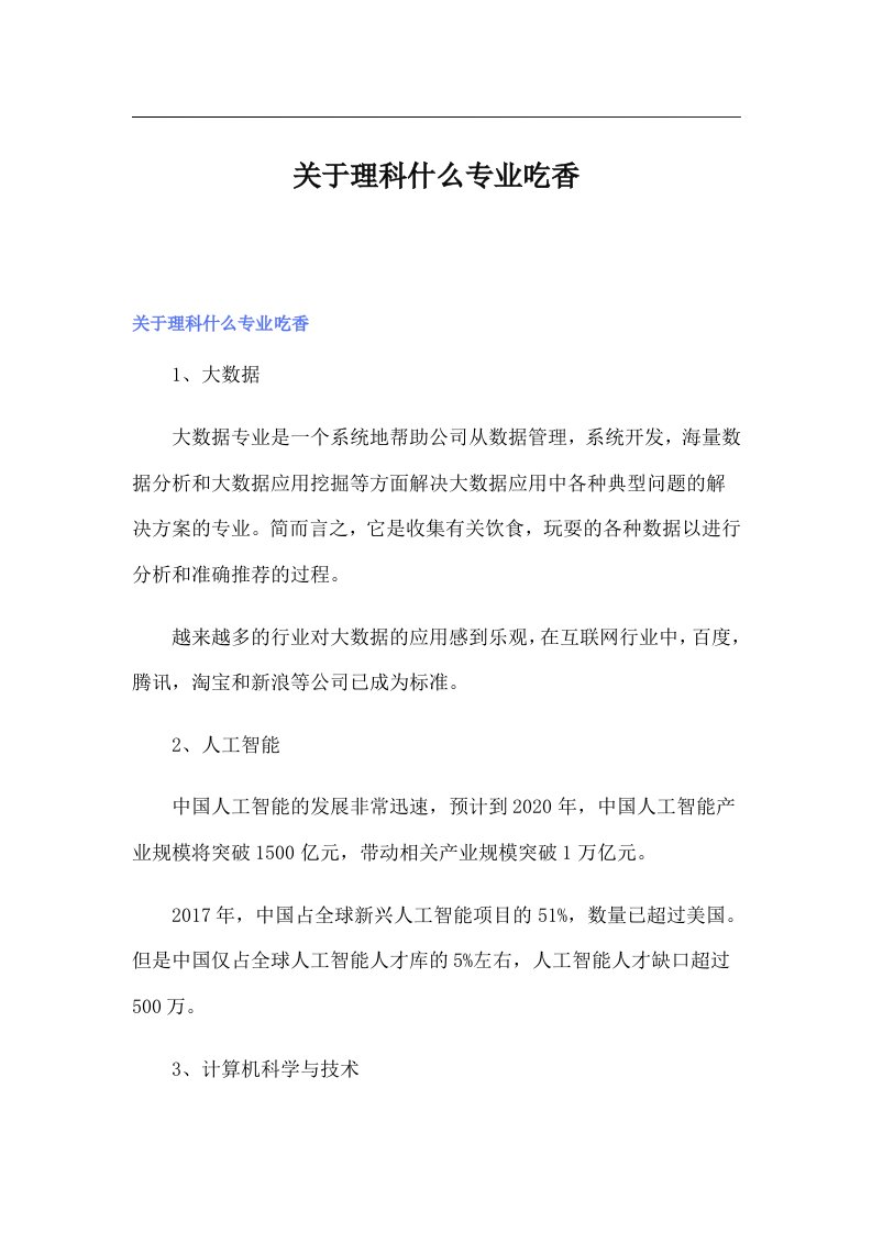 关于理科什么专业吃香