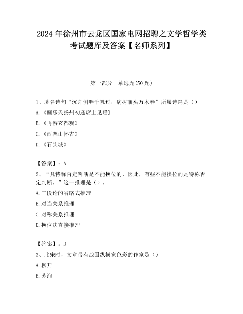 2024年徐州市云龙区国家电网招聘之文学哲学类考试题库及答案【名师系列】