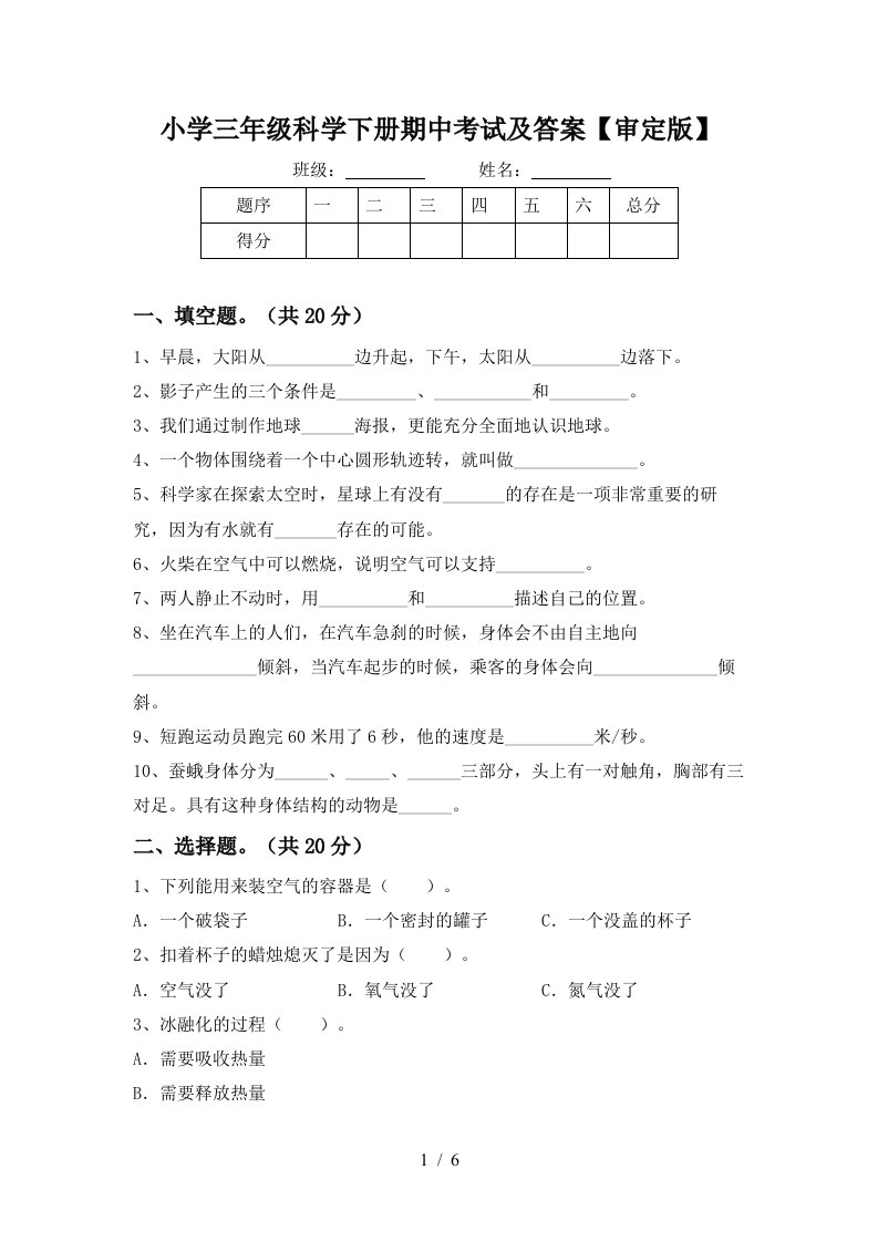 小学三年级科学下册期中考试及答案审定版