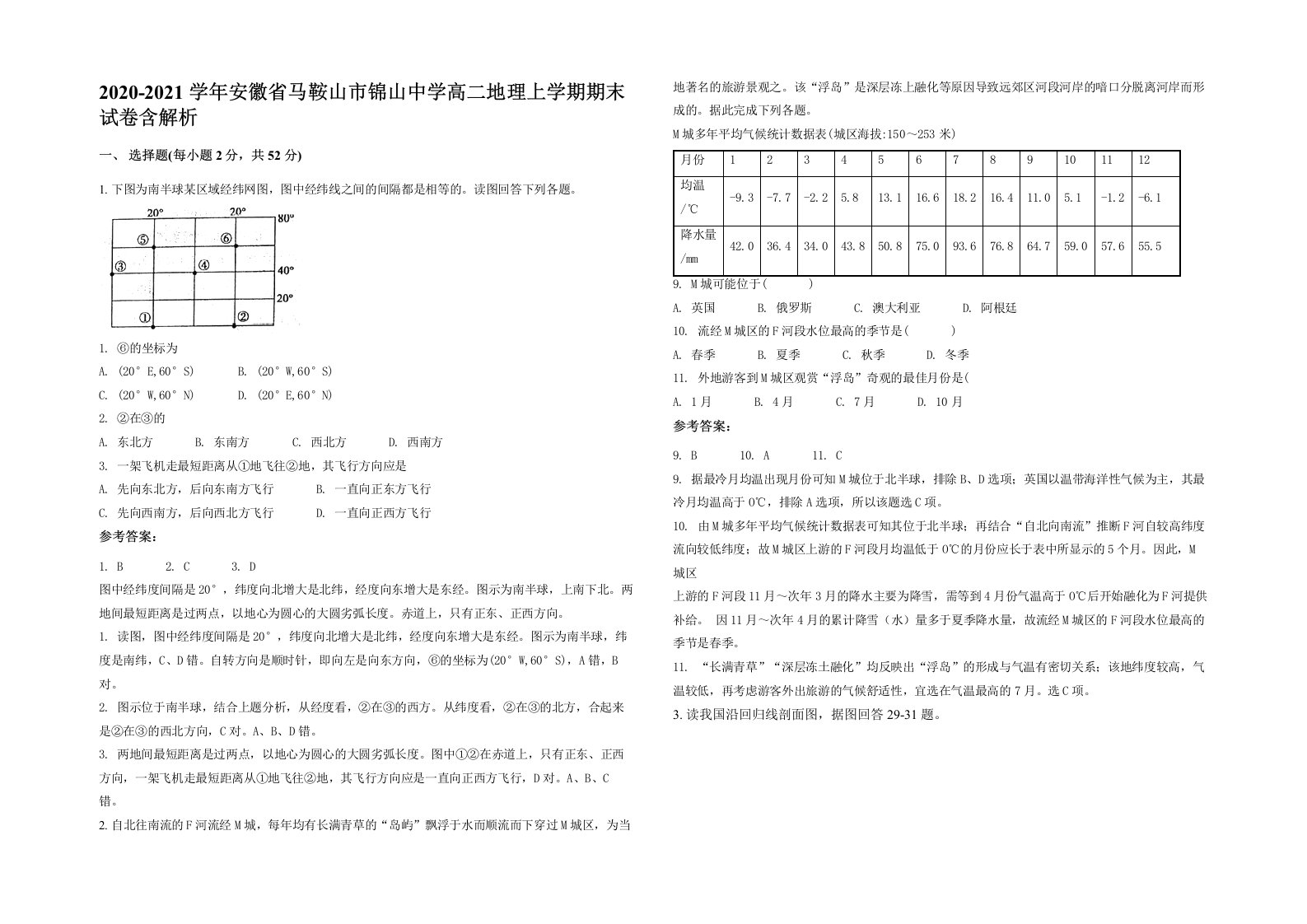 2020-2021学年安徽省马鞍山市锦山中学高二地理上学期期末试卷含解析