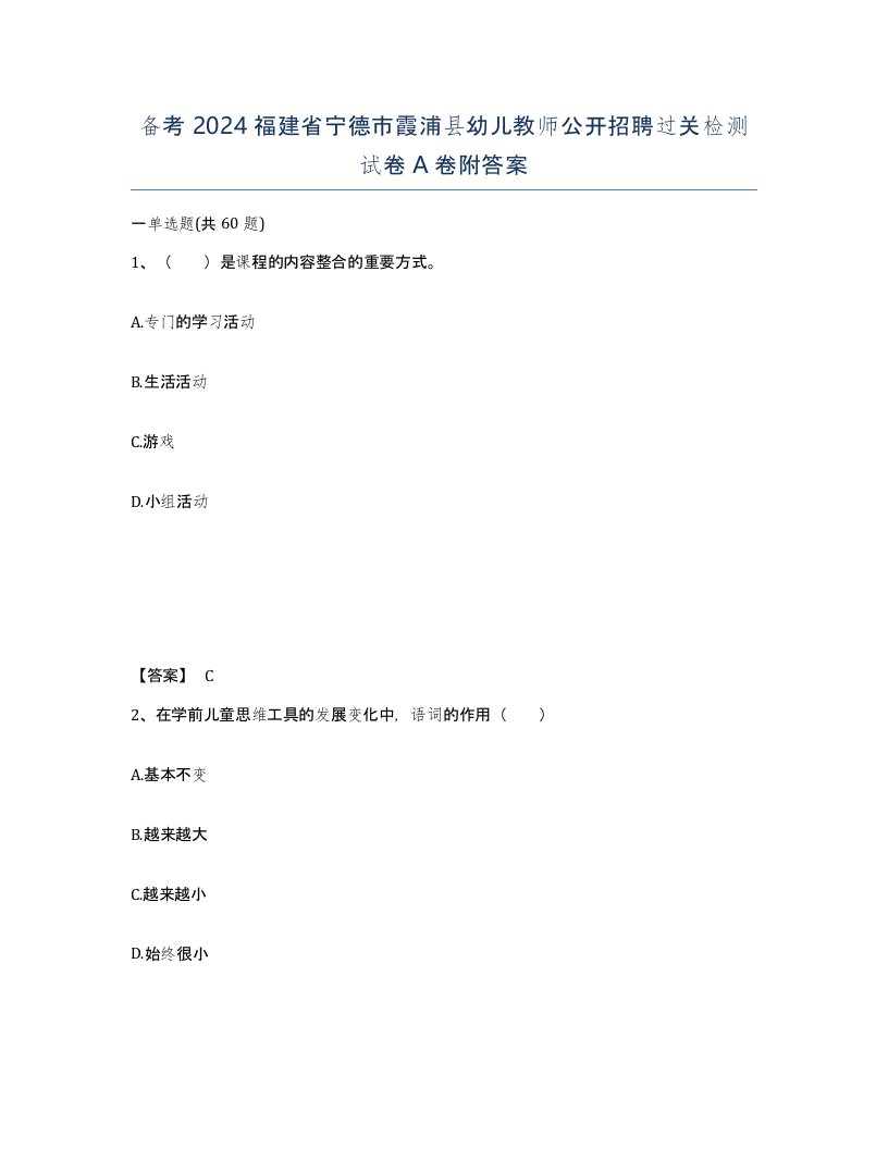 备考2024福建省宁德市霞浦县幼儿教师公开招聘过关检测试卷A卷附答案