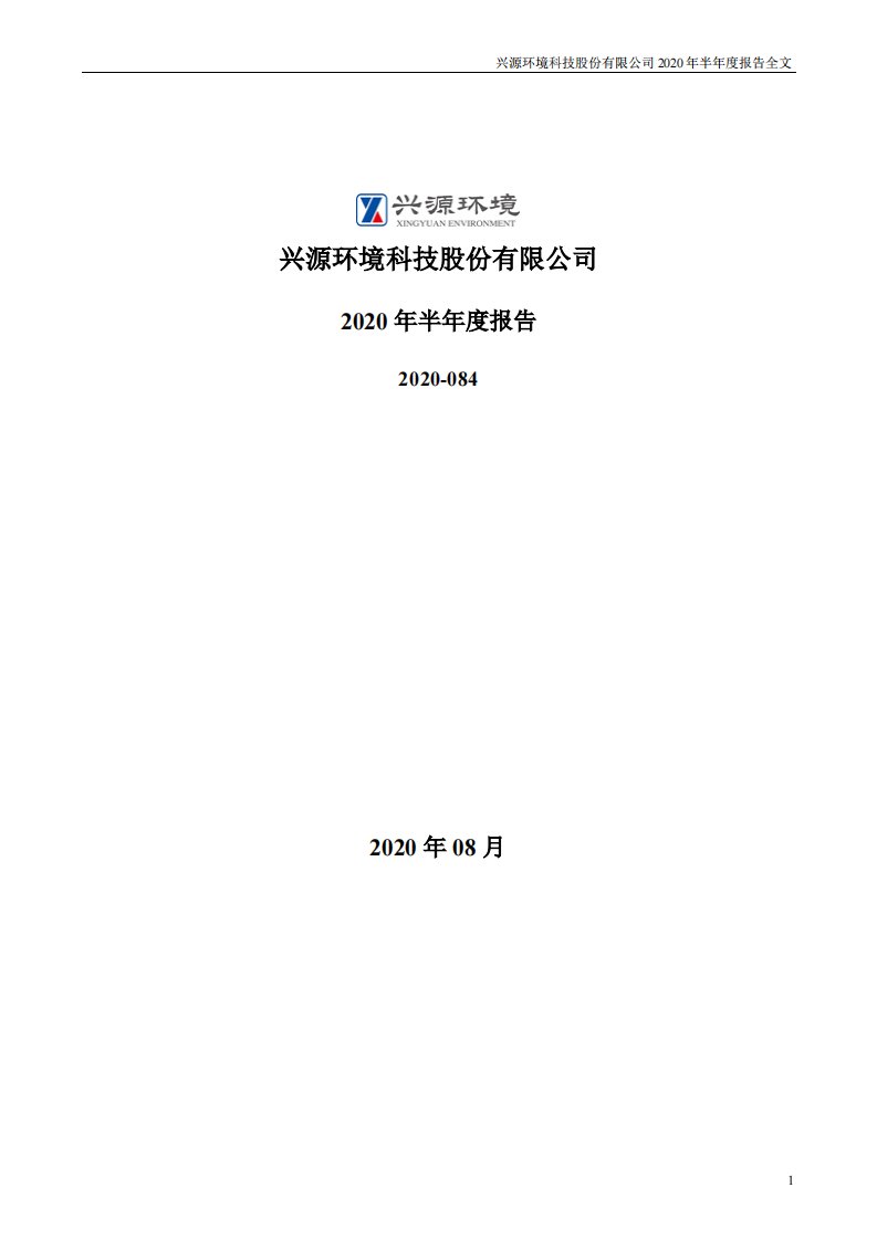 深交所-兴源环境：2020年半年度报告-20200827