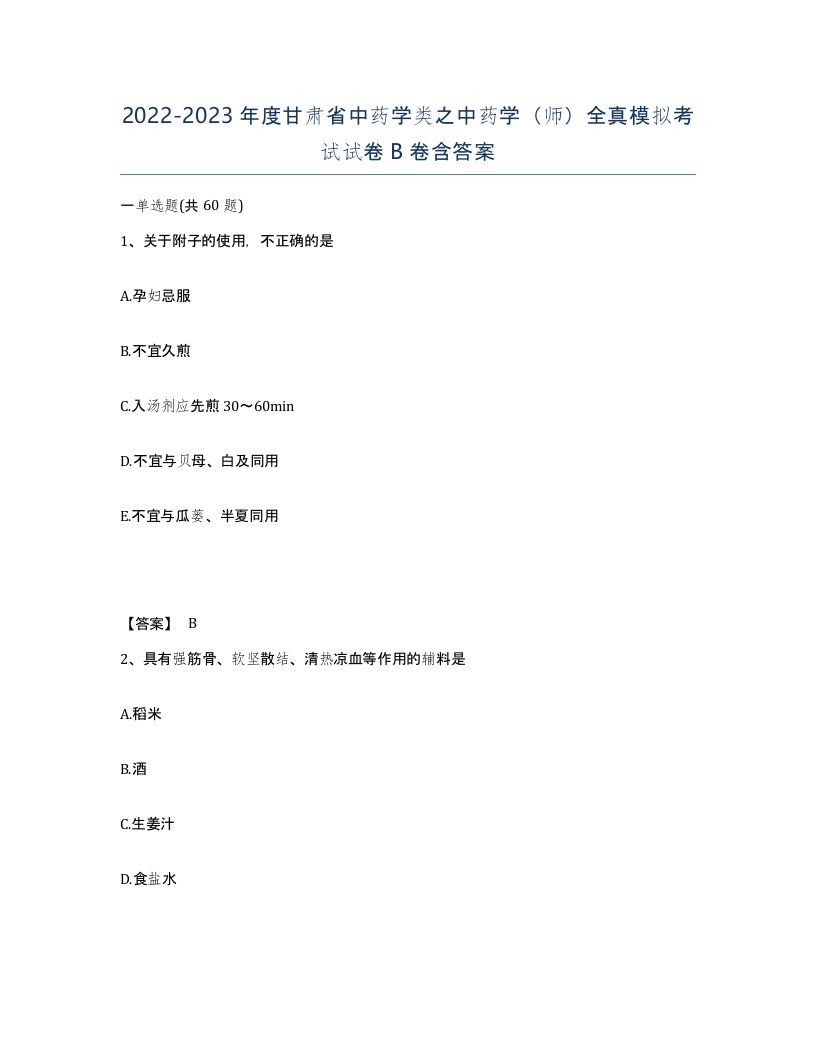 2022-2023年度甘肃省中药学类之中药学师全真模拟考试试卷B卷含答案