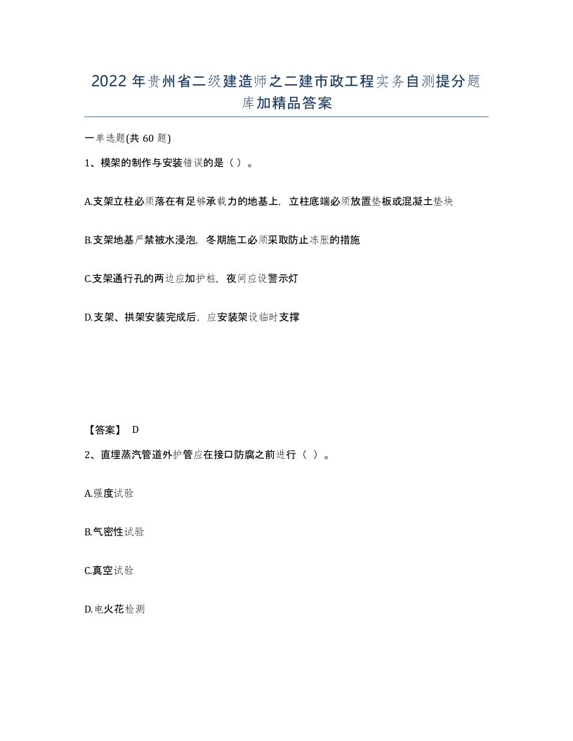 2022年贵州省二级建造师之二建市政工程实务自测提分题库加答案