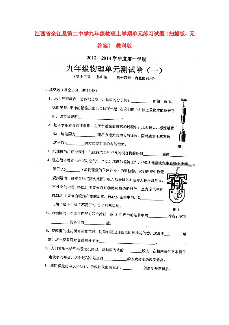 江西省余江县第二中学九级物理上学期单元练习试题（扫描版，无答案）