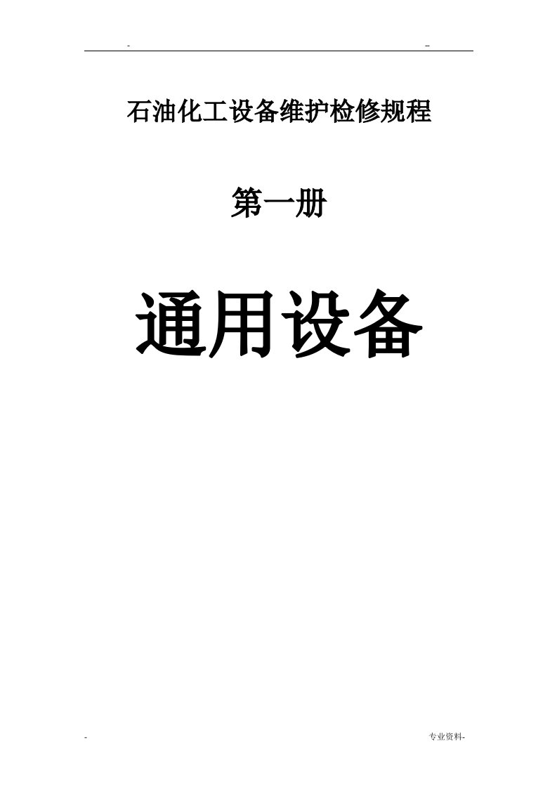 石油化工设备维护检修规程-通用设备