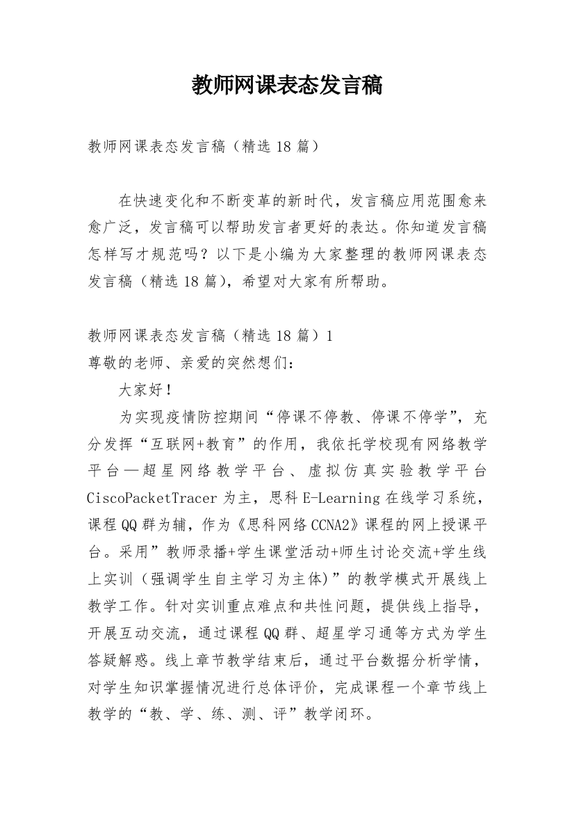 教师网课表态发言稿