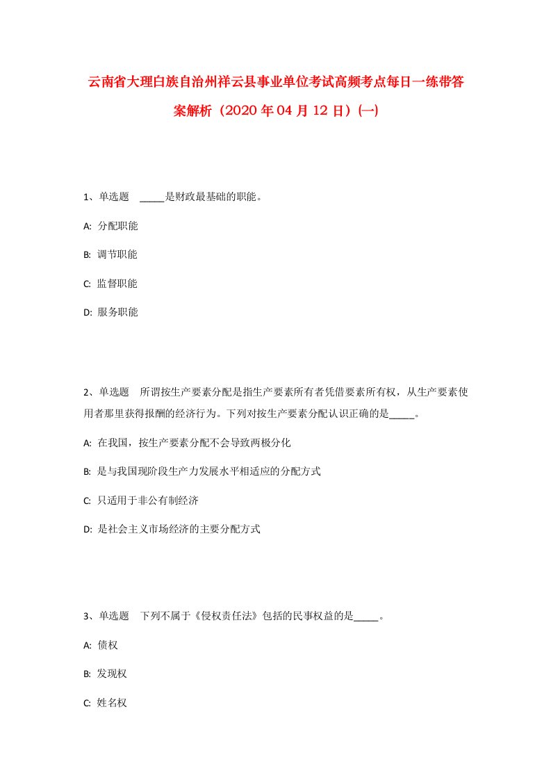 云南省大理白族自治州祥云县事业单位考试高频考点每日一练带答案解析2020年04月12日一