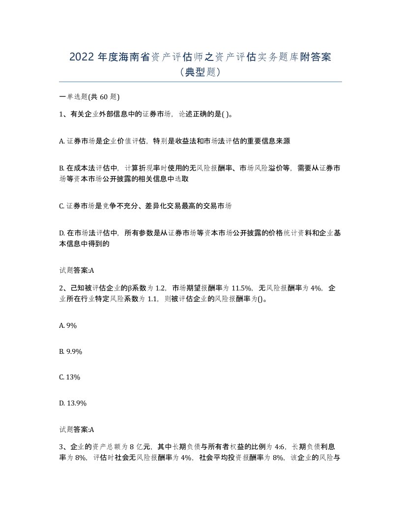 2022年度海南省资产评估师之资产评估实务题库附答案典型题