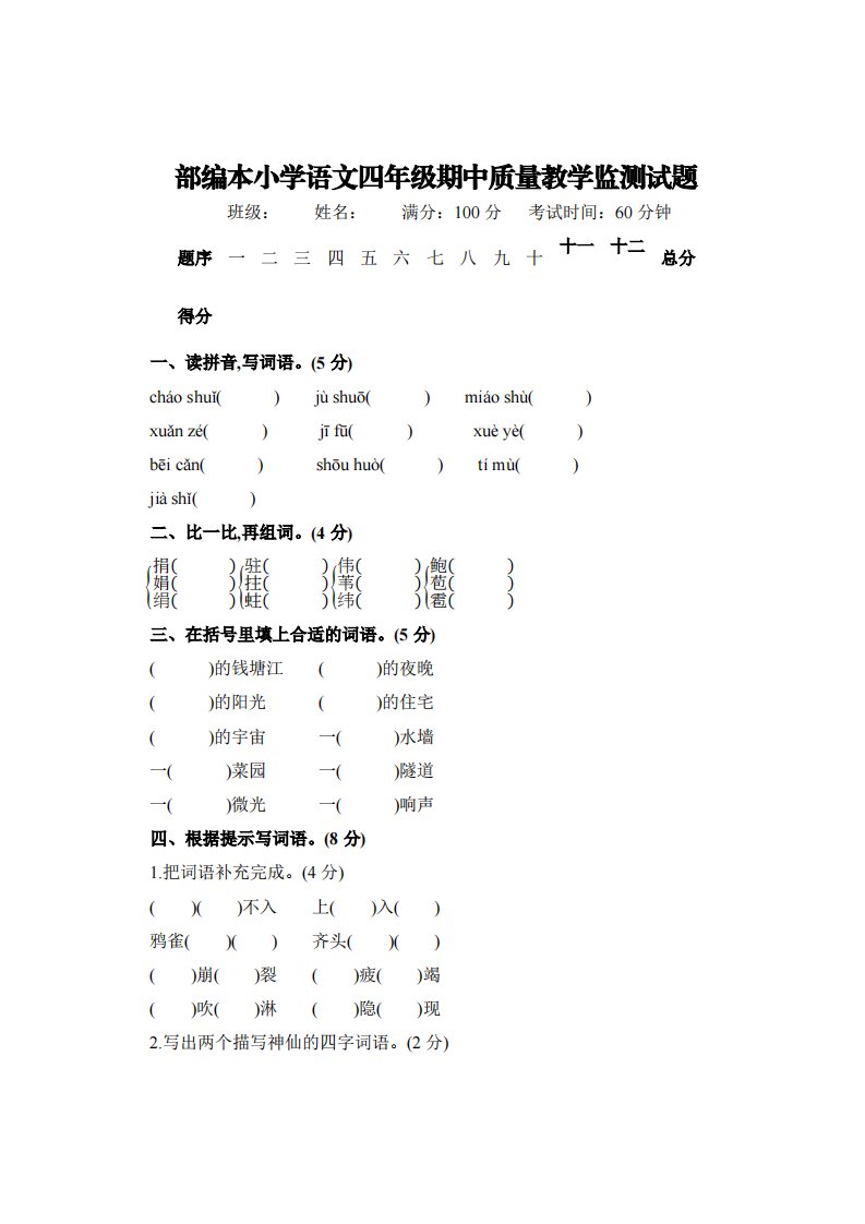 部编本小学语文四年级期中质量教学监测试题【含答案】