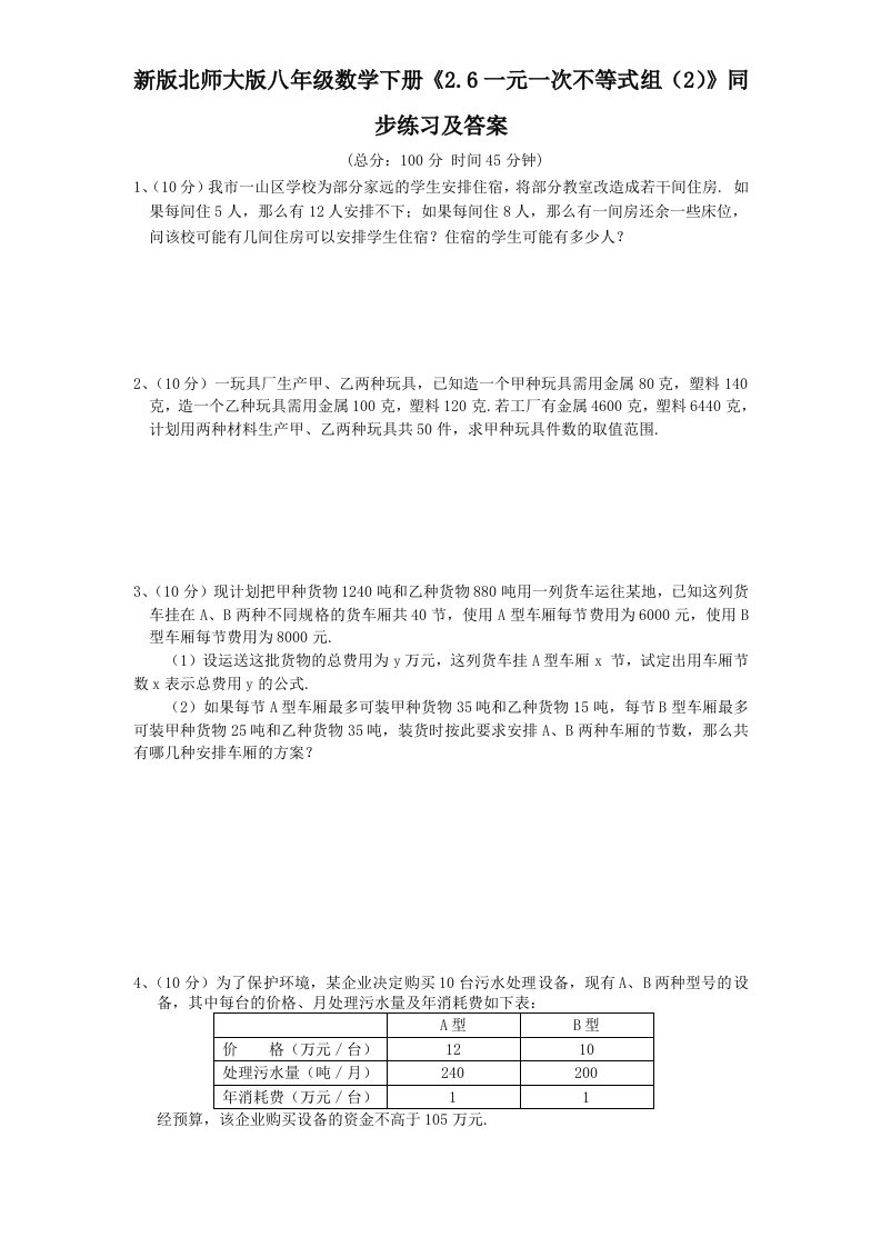 新版北师大版八年级数学下册2.6一元一次不等式组2同步练习及答案