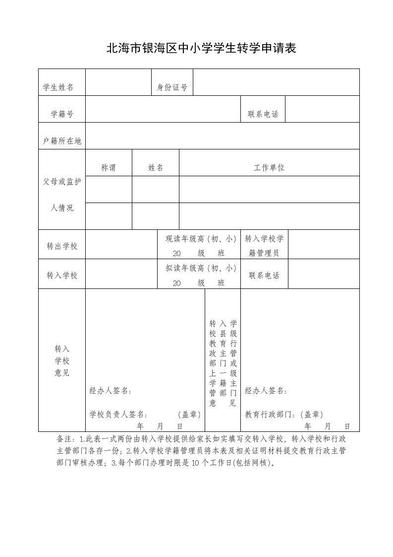 北海银海区中小学学生转学申请表