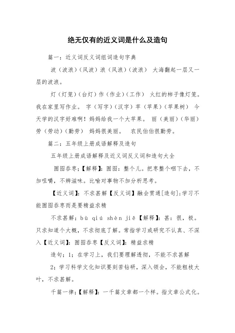 绝无仅有的近义词是什么及造句