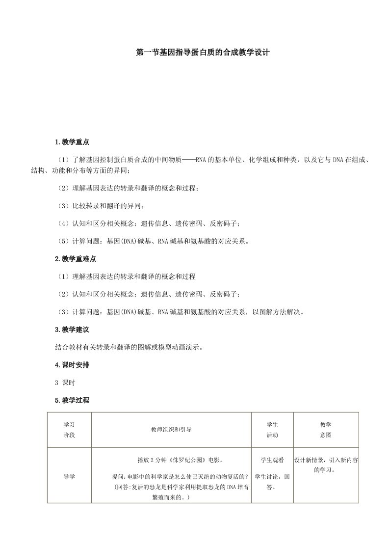 基因指导蛋白质的合成教学设计