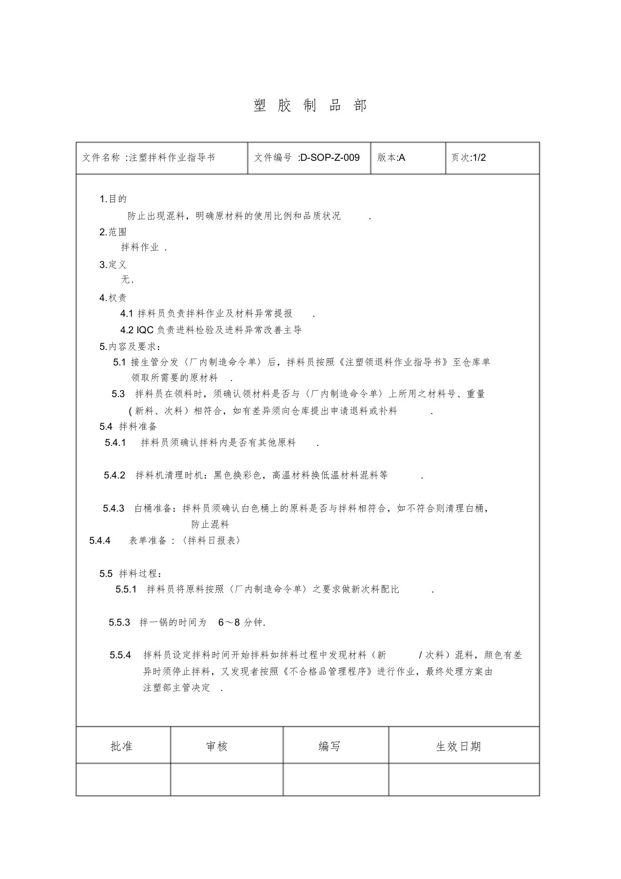 注塑拌料作业指导书课件