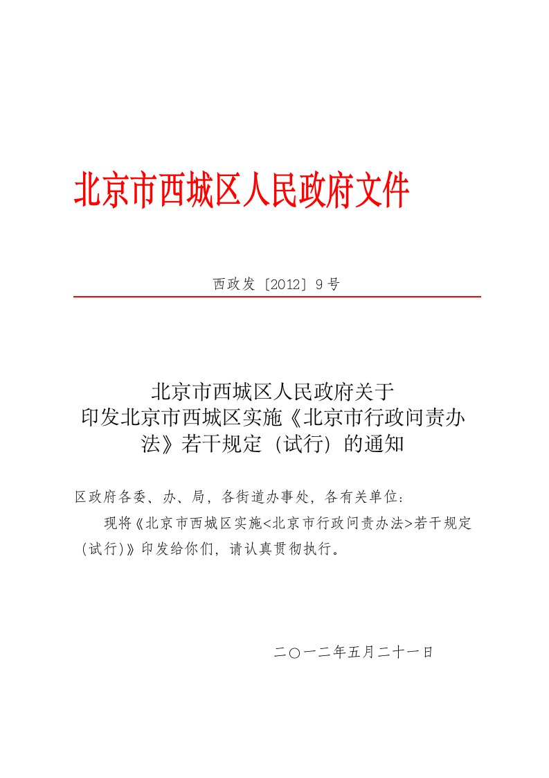 北京市西城区实施《北京市行政问责办法》若干规定(