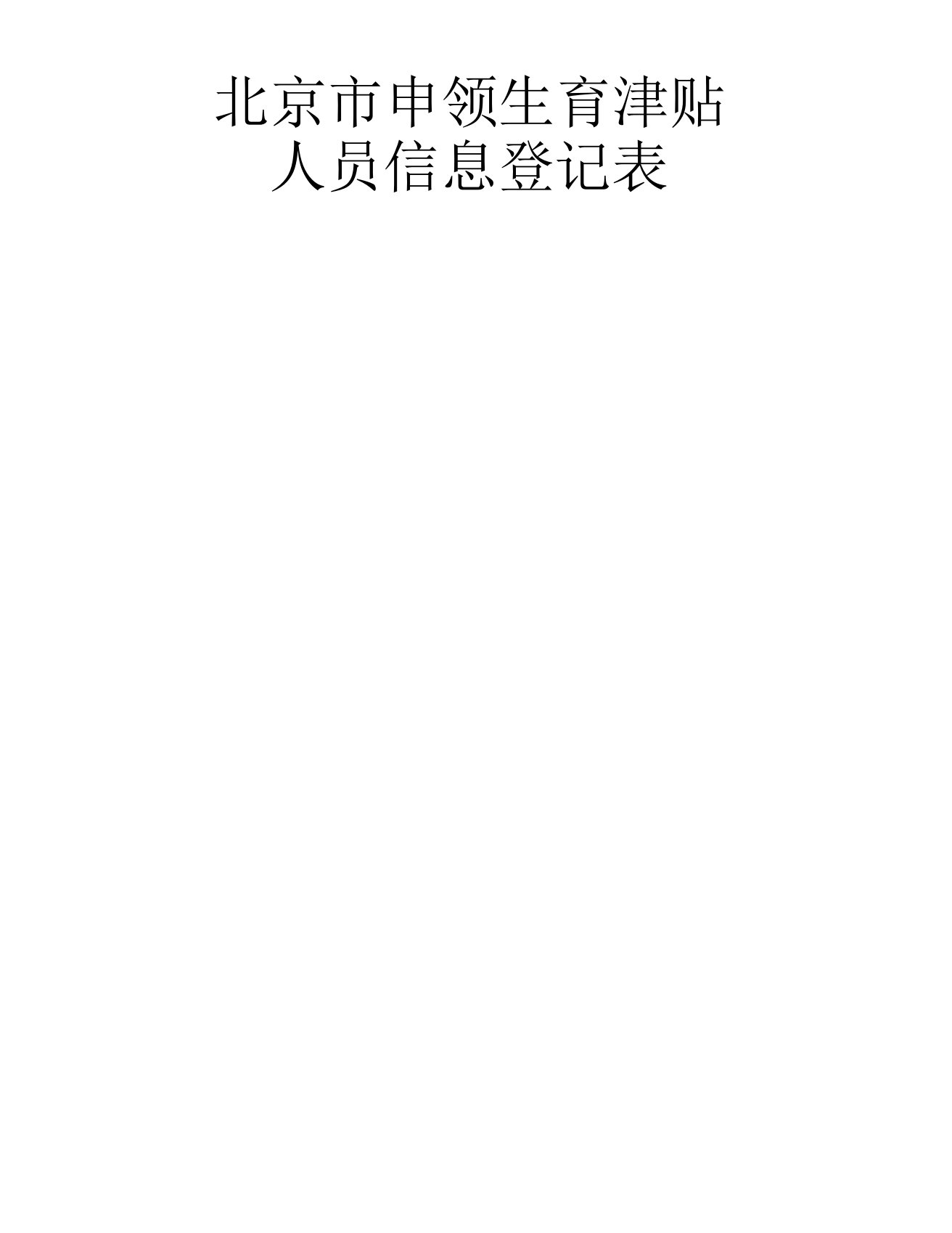 北京市申领生育津贴人员信息登记表资料