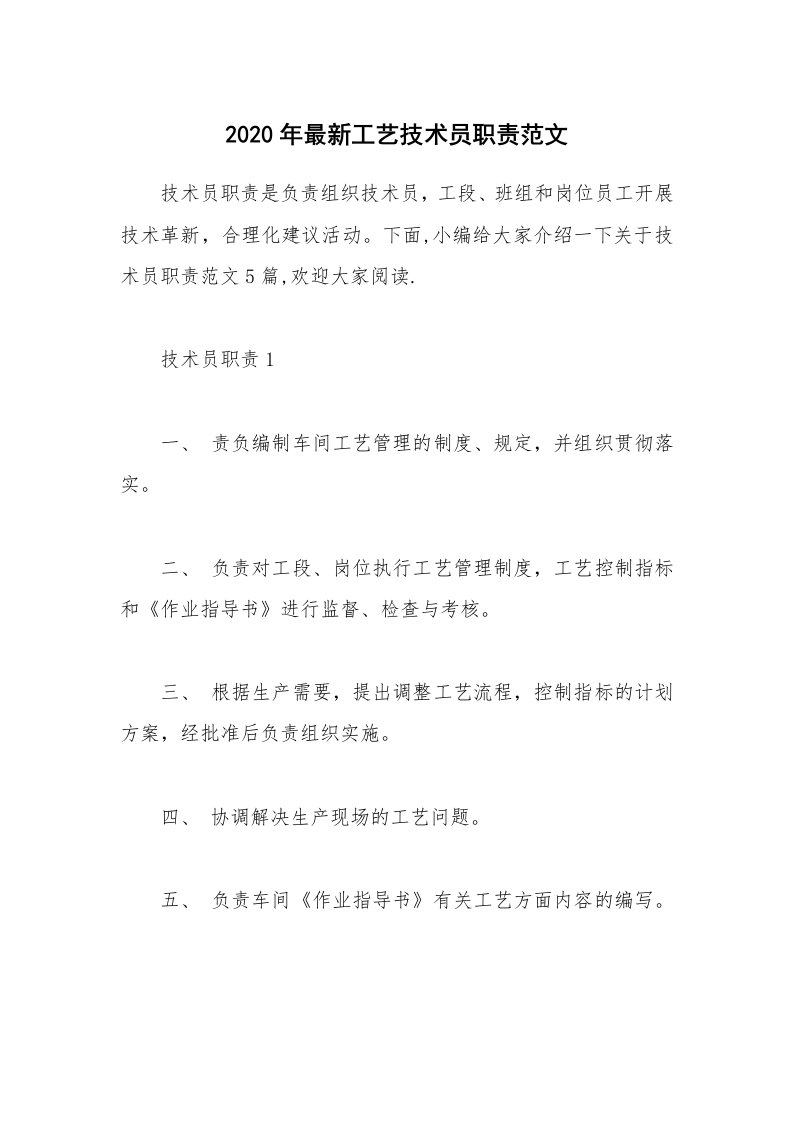 办公文秘_2020年最新工艺技术员职责范文