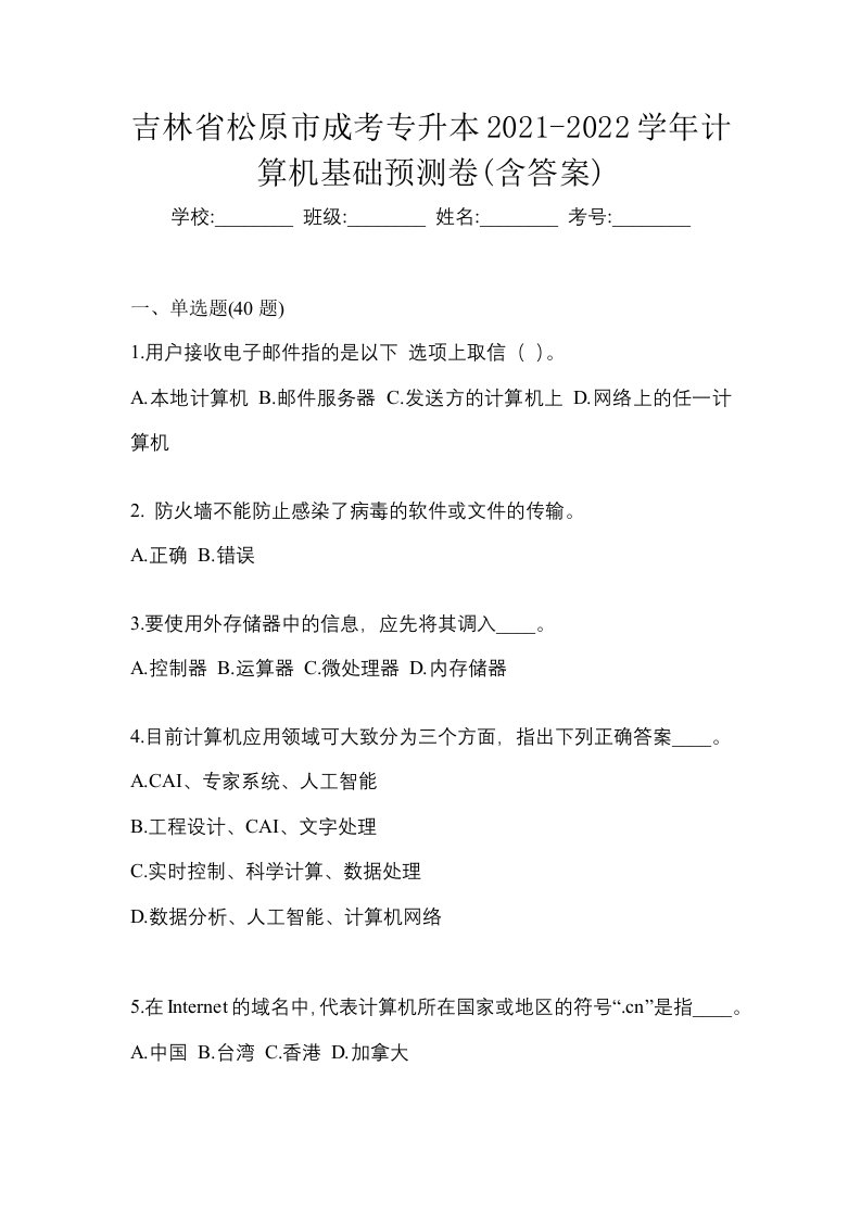 吉林省松原市成考专升本2021-2022学年计算机基础预测卷含答案