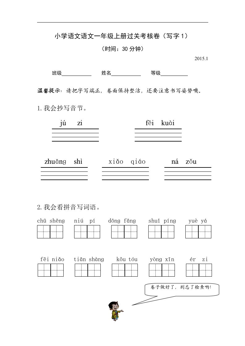 2015年新人教版语文一年级上册期末写字卷