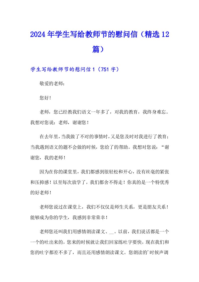 2024年学生写给教师节的慰问信（精选12篇）