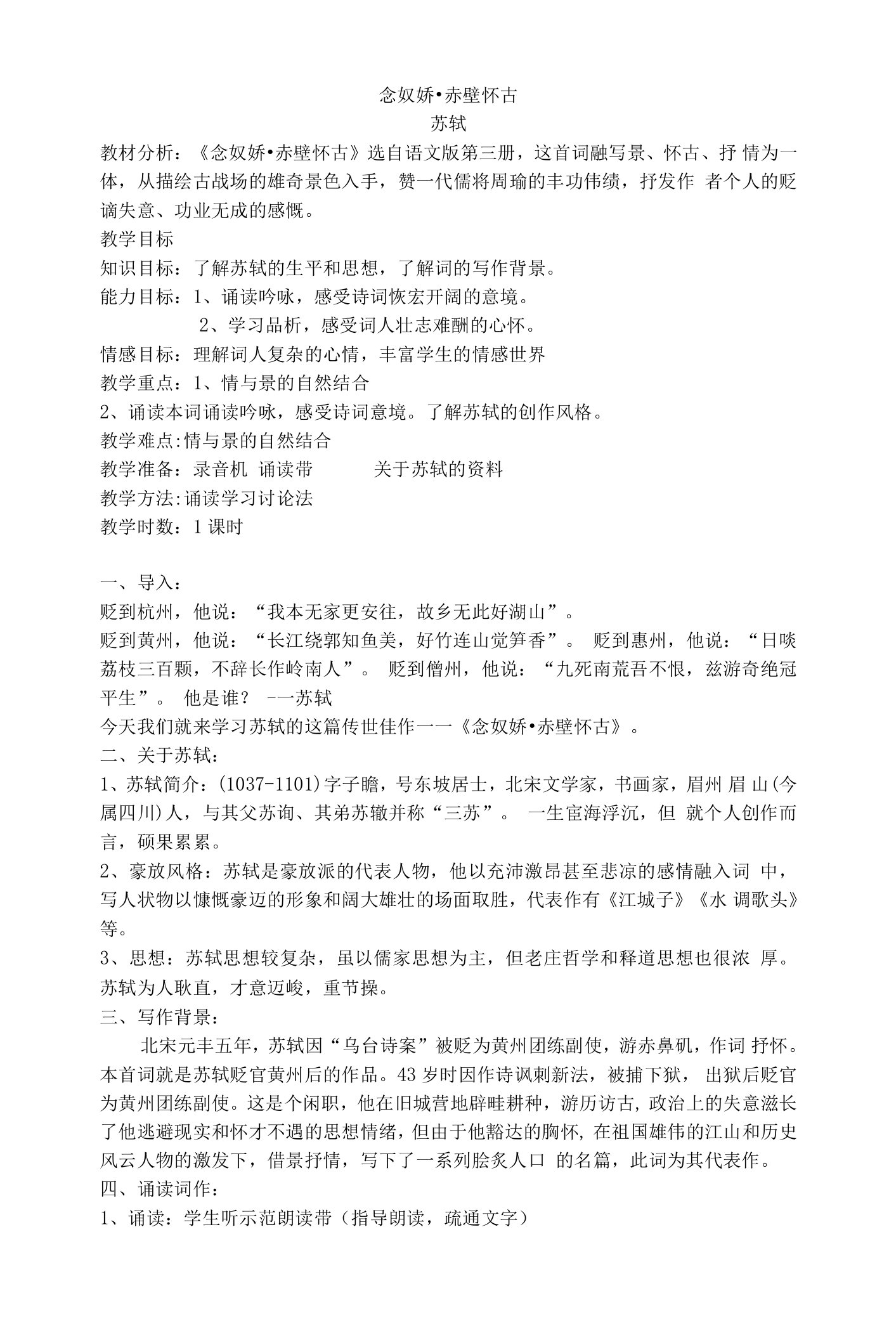 《念奴娇赤壁怀古》教学设计(江苏省市级优课)语文教案