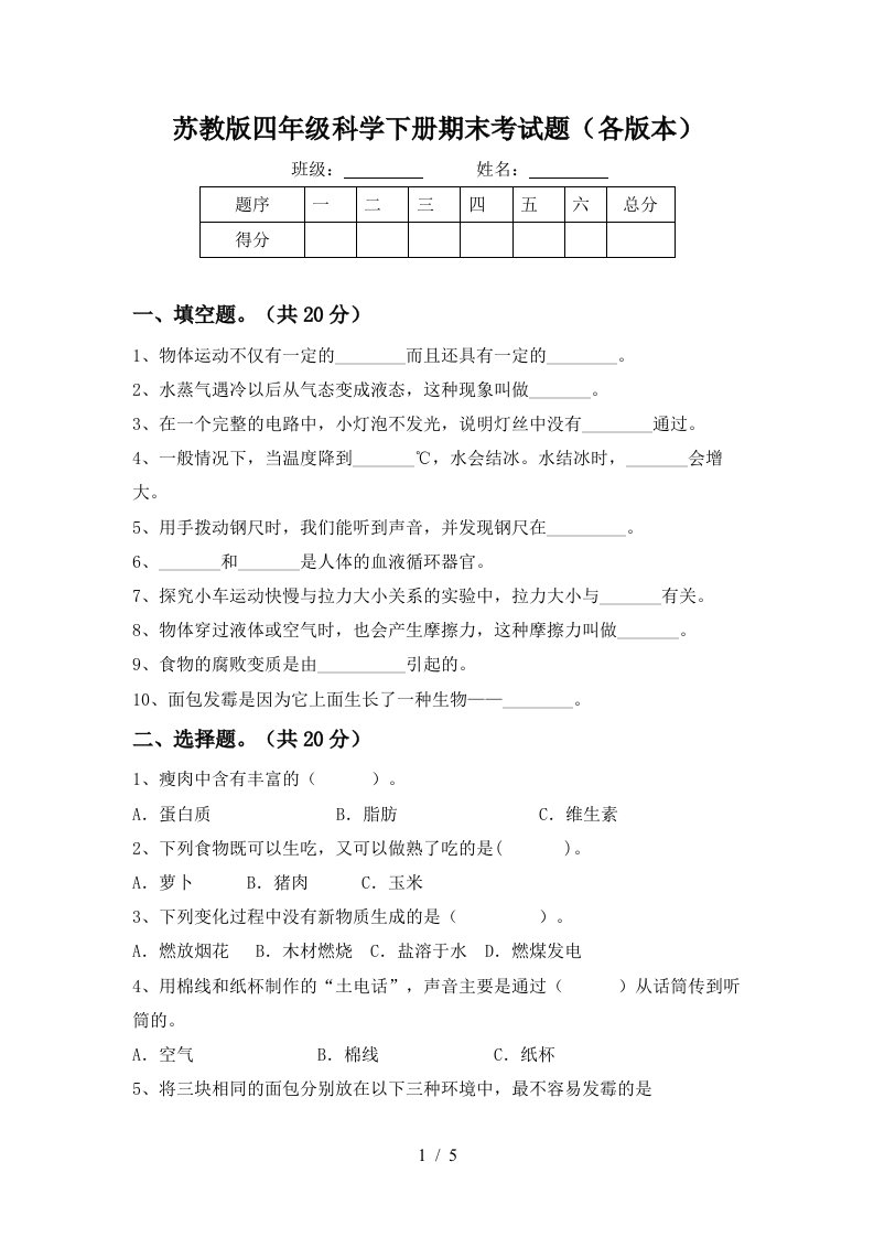 苏教版四年级科学下册期末考试题各版本