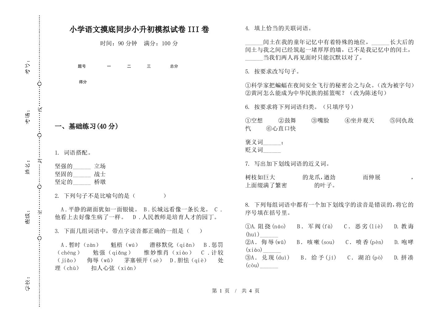 小学语文摸底同步小升初模拟试卷III卷