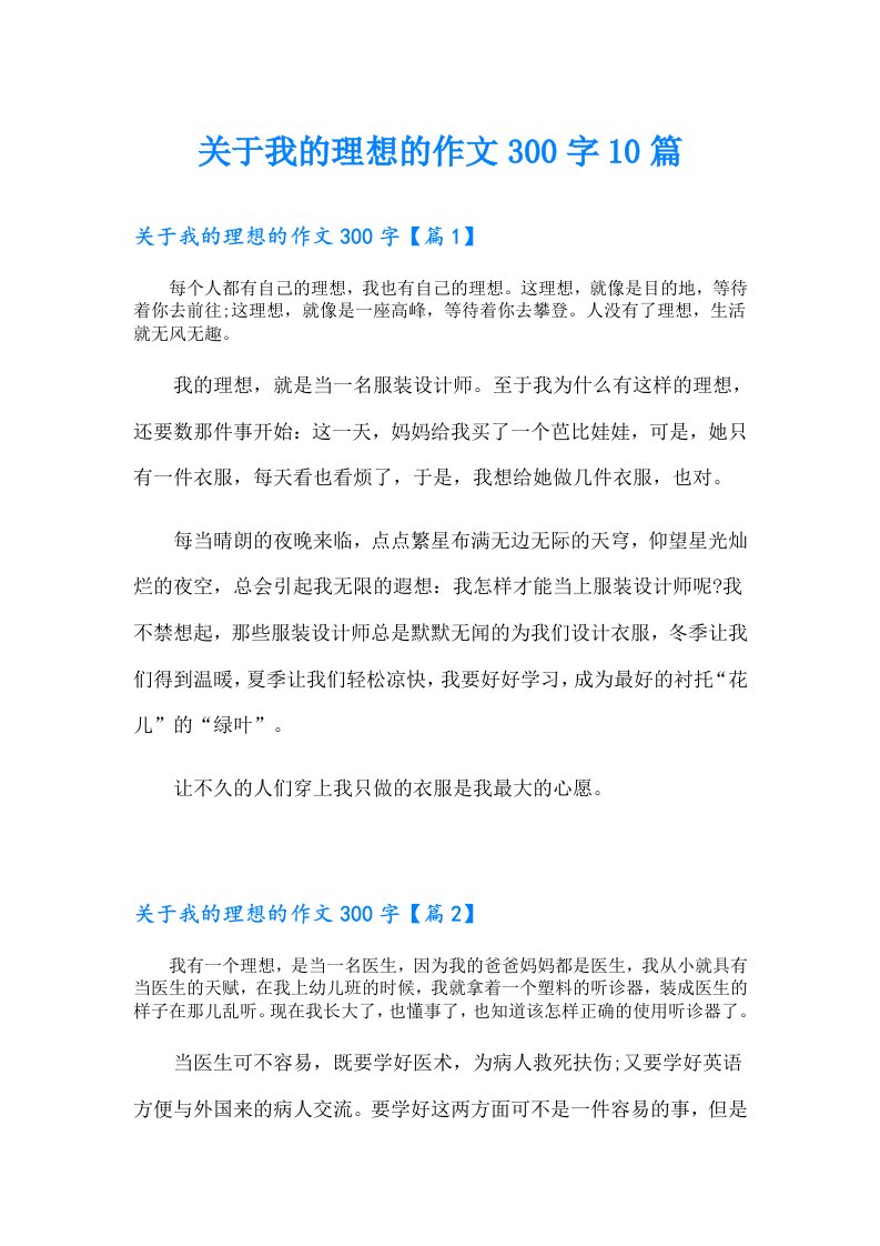 关于我的理想的作文300字10篇