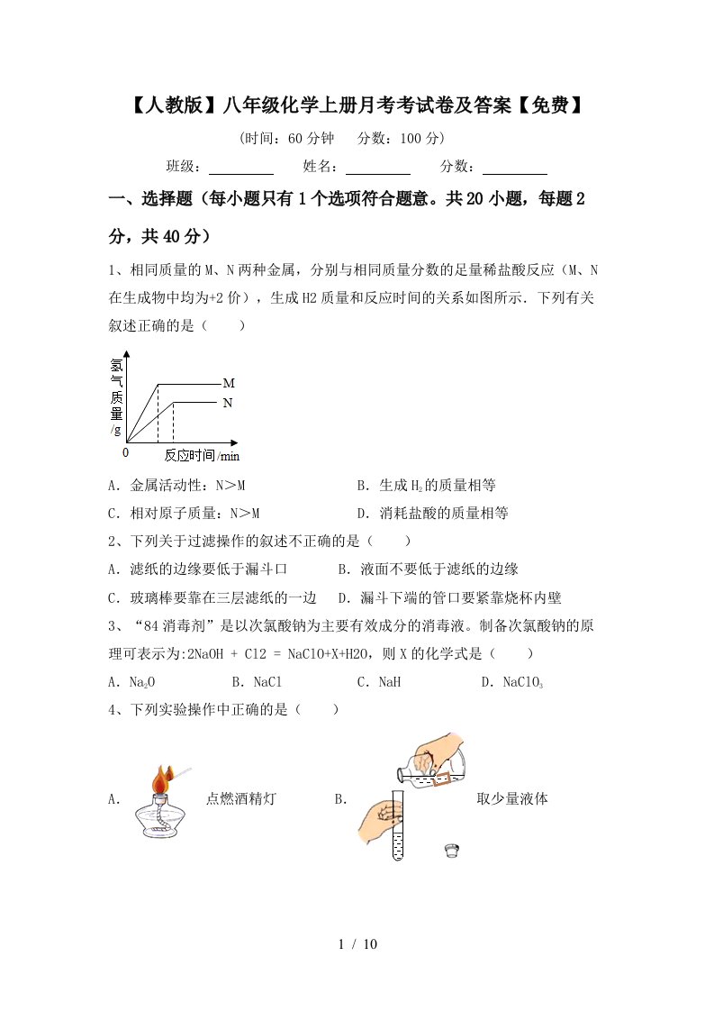 人教版八年级化学上册月考考试卷及答案免费