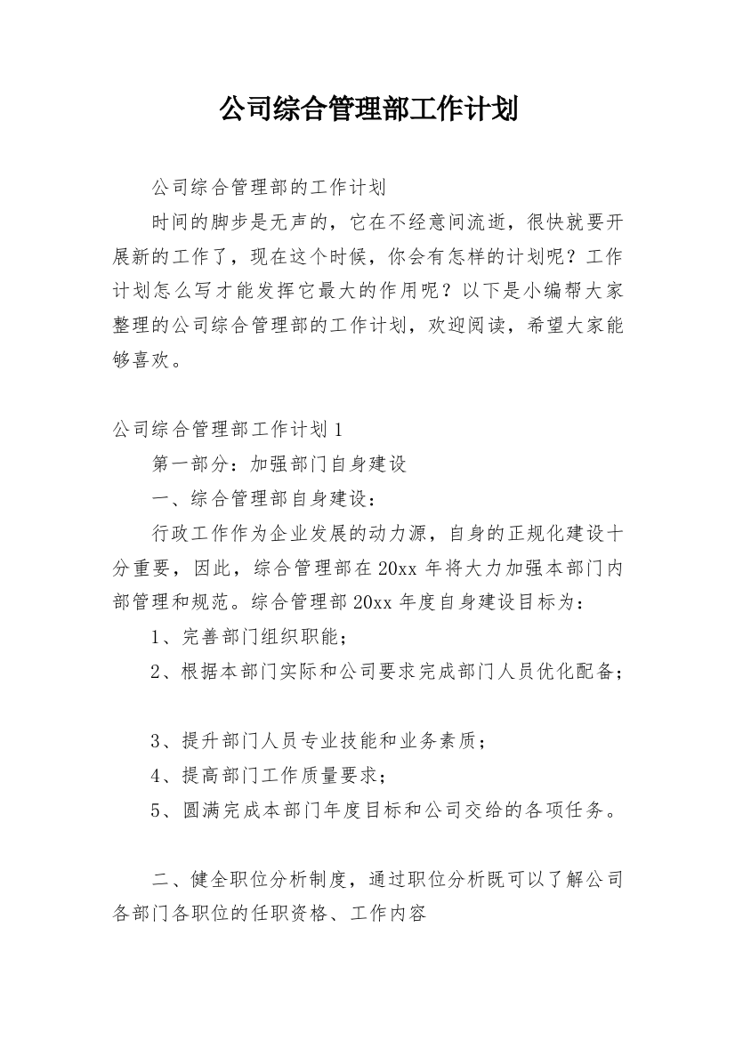 公司综合管理部工作计划_3