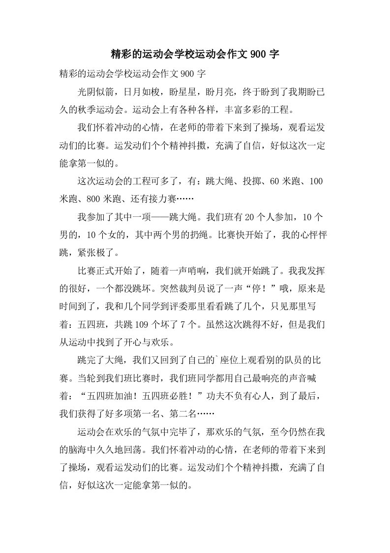 精彩的运动会学校运动会作文900字