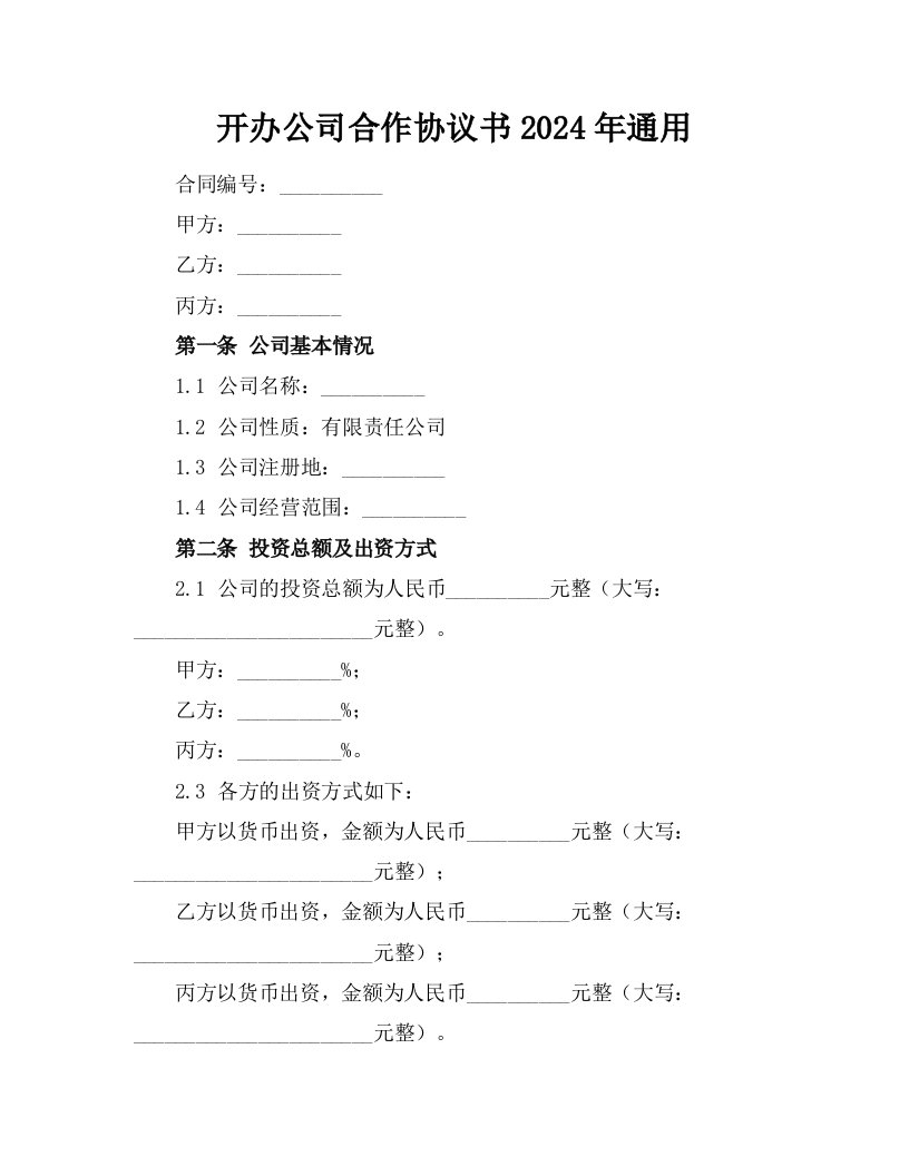 开办公司合作协议书2024年