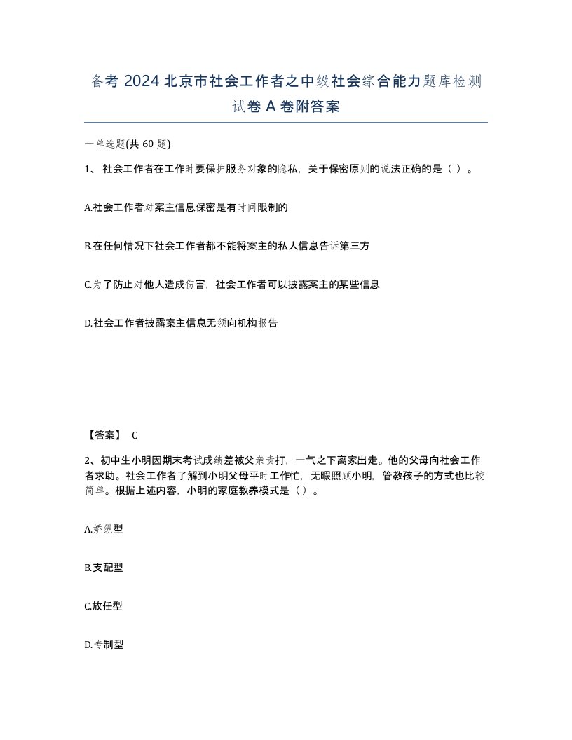 备考2024北京市社会工作者之中级社会综合能力题库检测试卷A卷附答案