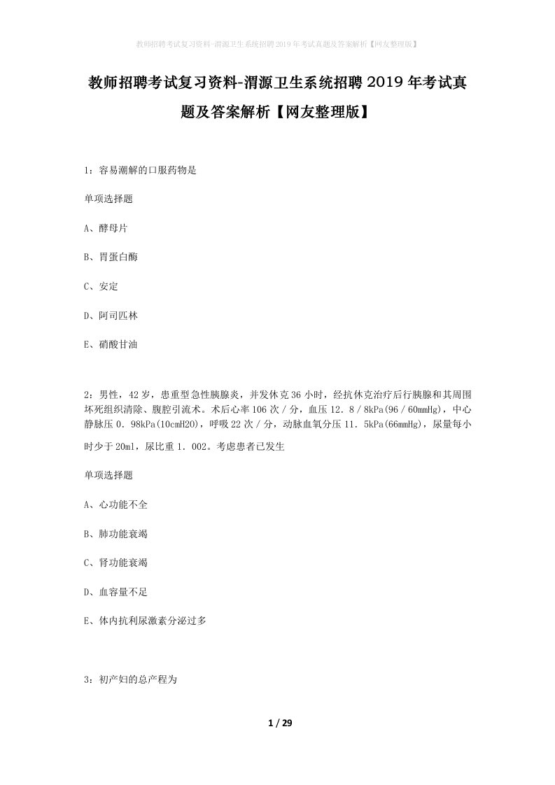 教师招聘考试复习资料-渭源卫生系统招聘2019年考试真题及答案解析网友整理版