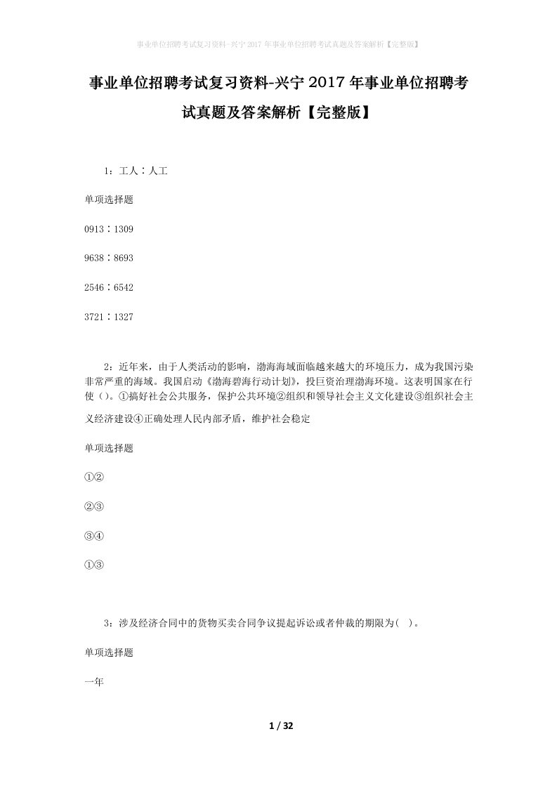 事业单位招聘考试复习资料-兴宁2017年事业单位招聘考试真题及答案解析完整版