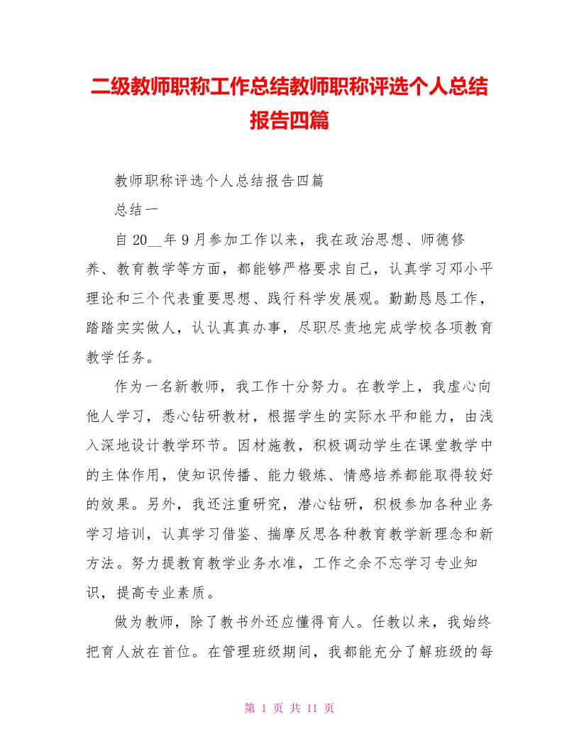 二级教师职称工作总结教师职称评选个人总结报告四篇