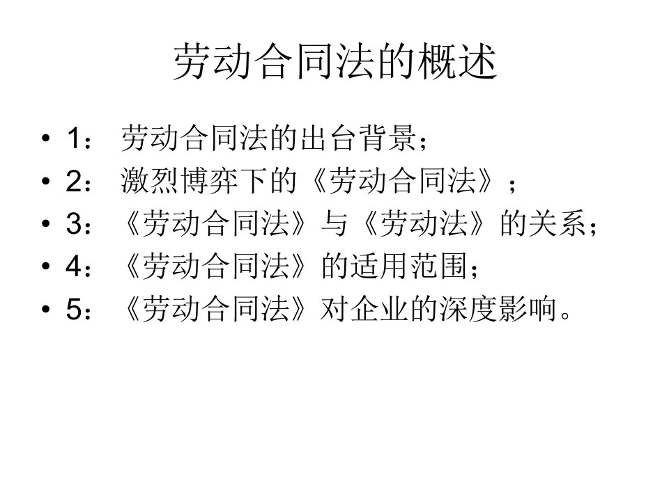 公司劳动合同法的培训课程概要ppt课件