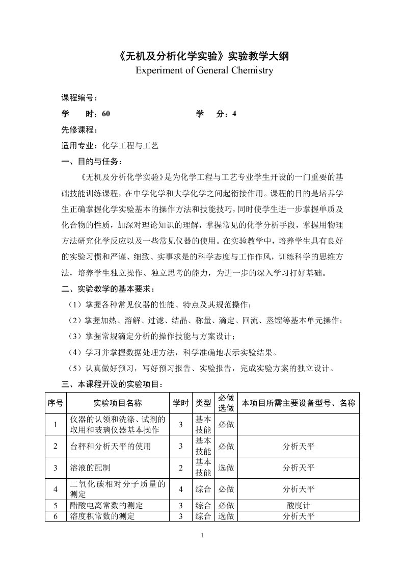 《无机及分析化学实验》实验教学大纲